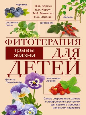 cover image of Фитотерапия для детей. Травы жизни
